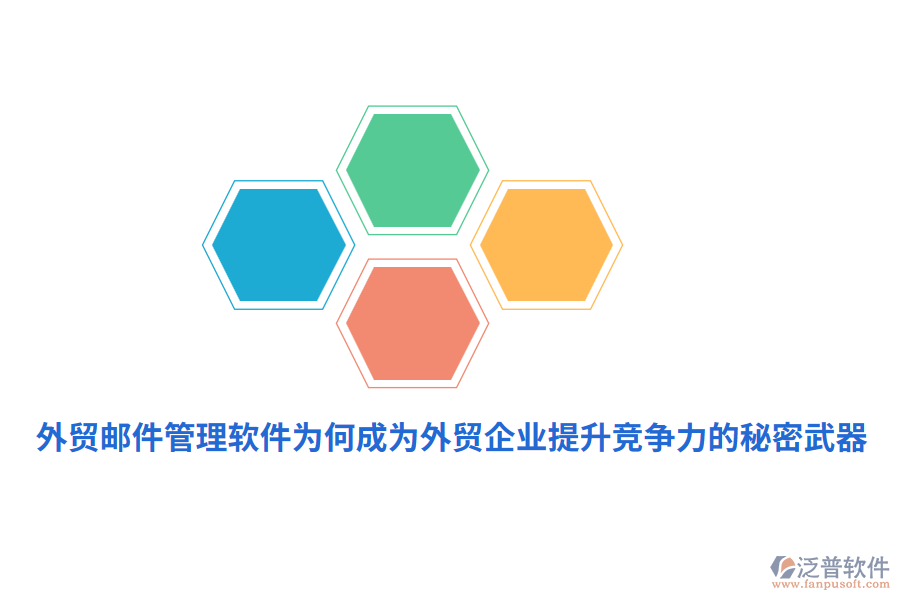 外貿(mào)郵件管理軟件為何成為外貿(mào)企業(yè)提升競爭力的秘密武器？