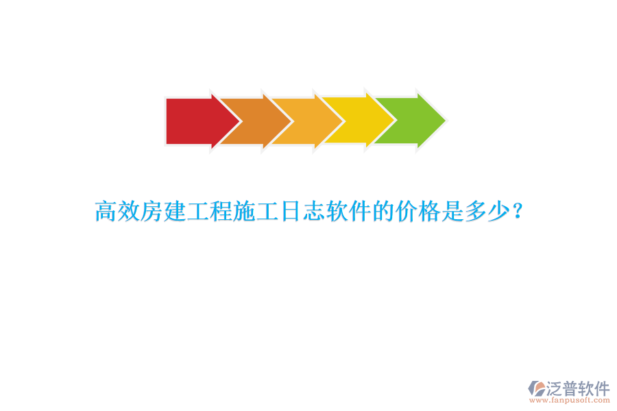 高效房建工程施工日志軟件的價格是多少？