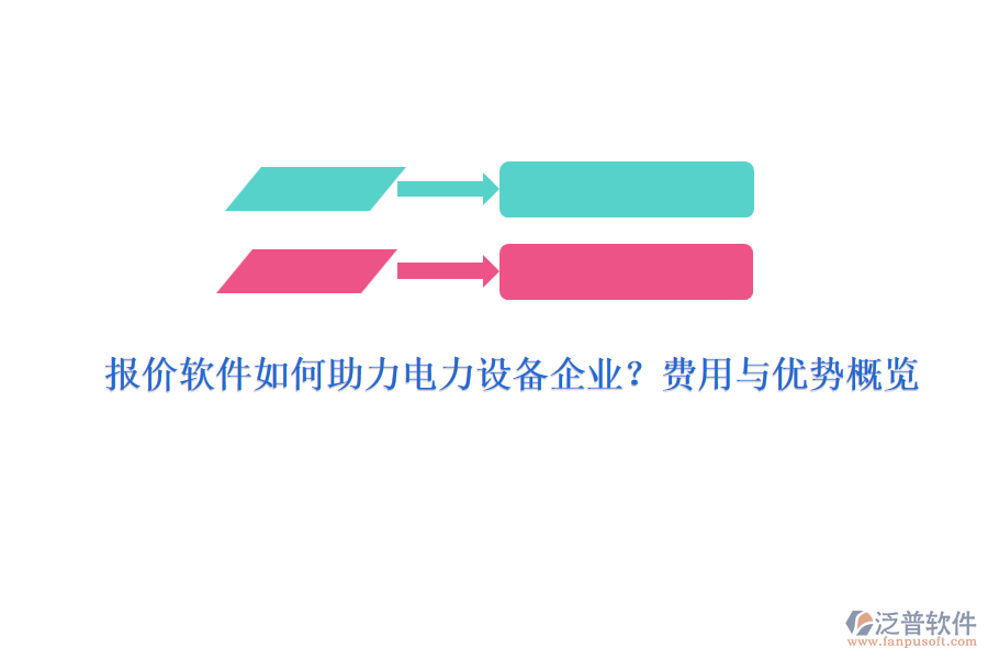 報價軟件如何助力電力設備企業(yè)？費用與優(yōu)勢概覽