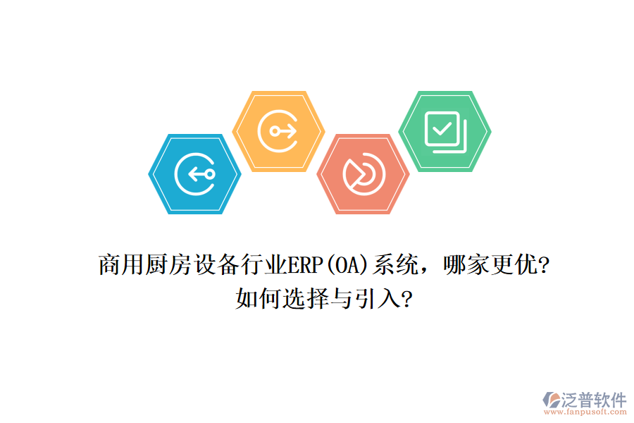 商用廚房設(shè)備行業(yè)ERP(OA)系統(tǒng)，哪家更優(yōu)?如何選擇與引入?