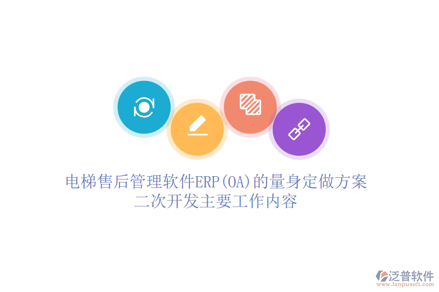 電梯售后管理軟件ERP(OA)的量身定做方案，<a href=http://52tianma.cn/Implementation/kaifa/ target=_blank class=infotextkey>二次開發(fā)</a>主要工作內(nèi)容