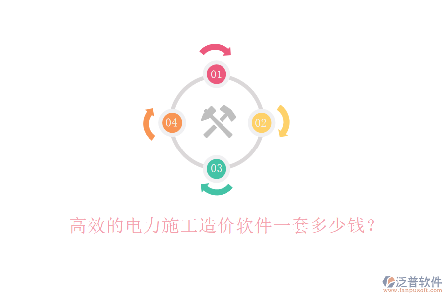 高效的電力施工造價(jià)軟件一套多少錢(qián)？