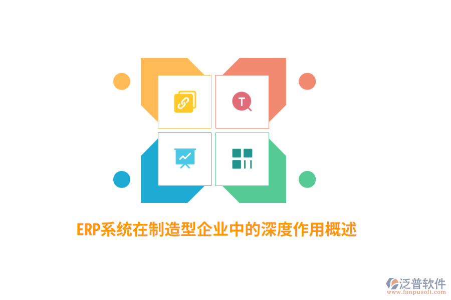 ERP系統(tǒng)在制造型企業(yè)中的深度作用概述