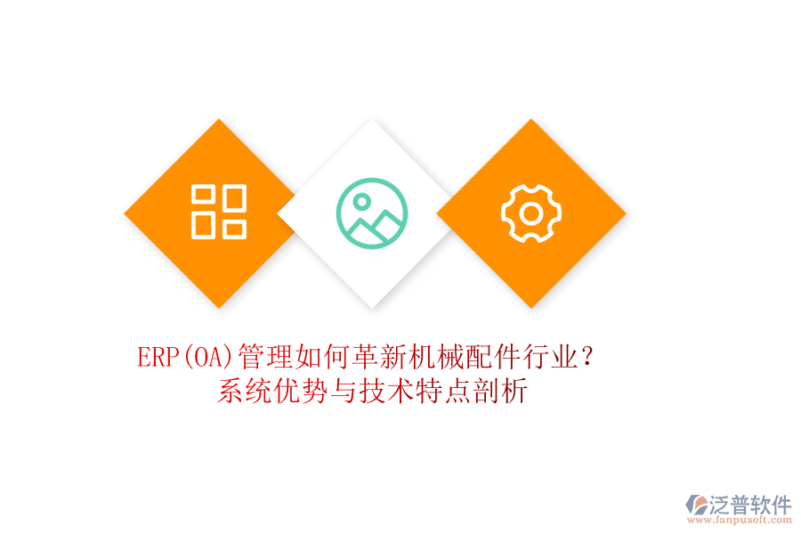 ERP(OA)管理如何革新機械配件行業(yè)？系統(tǒng)優(yōu)勢與技術(shù)特點剖析