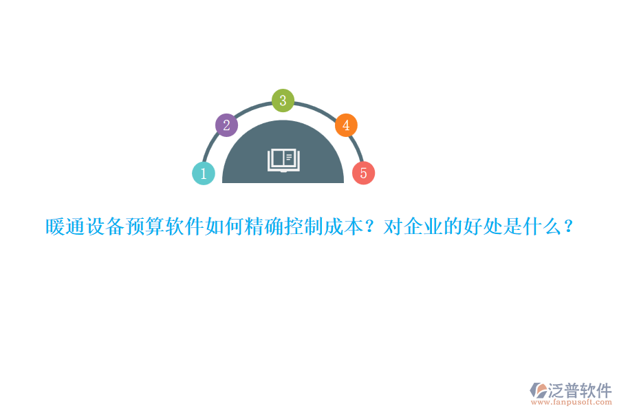 暖通設(shè)備預(yù)算軟件如何精確控制成本？對(duì)企業(yè)的好處是什么？