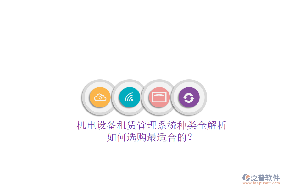 機(jī)電設(shè)備租賃管理系統(tǒng)種類全解析.png