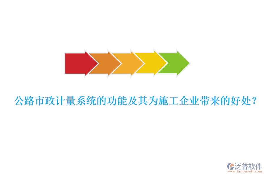 公路市政計(jì)量系統(tǒng)的功能及其為施工企業(yè)帶來的好處？