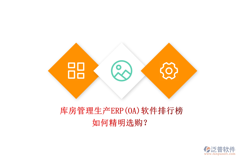 庫房管理生產(chǎn)ERP(OA)軟件排行榜.png