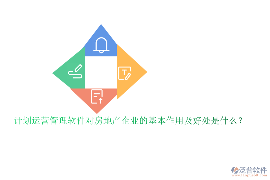 計劃運營管理軟件對房地產企業(yè)的基本作用及好處是什么？