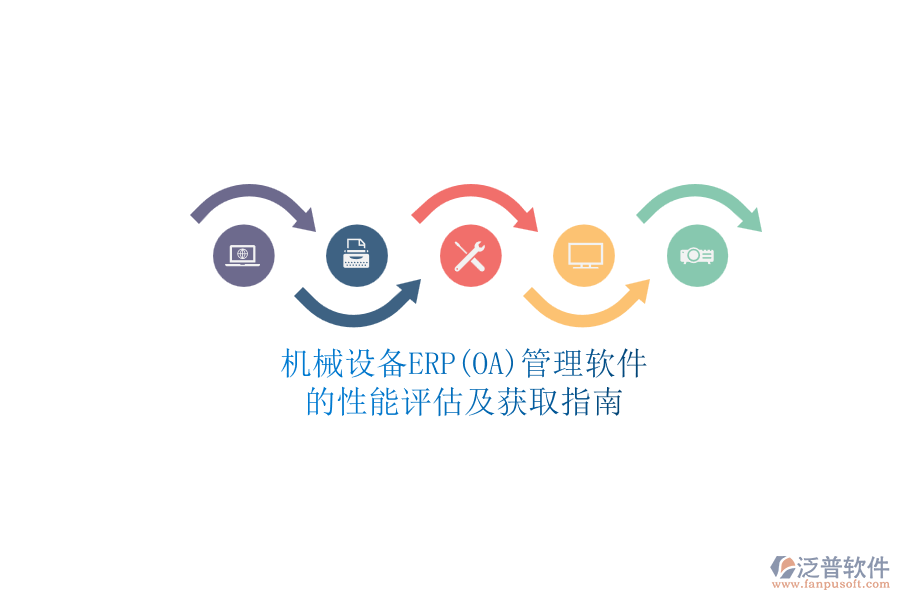 機械設(shè)備ERP(OA)管理軟件.png