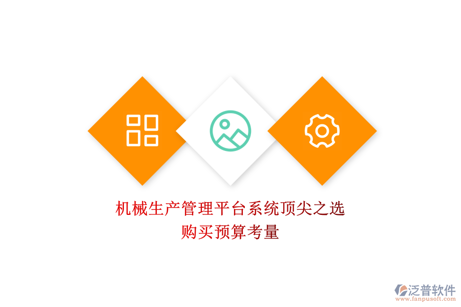 機(jī)械生產(chǎn)管理平臺系統(tǒng)頂尖之選.png