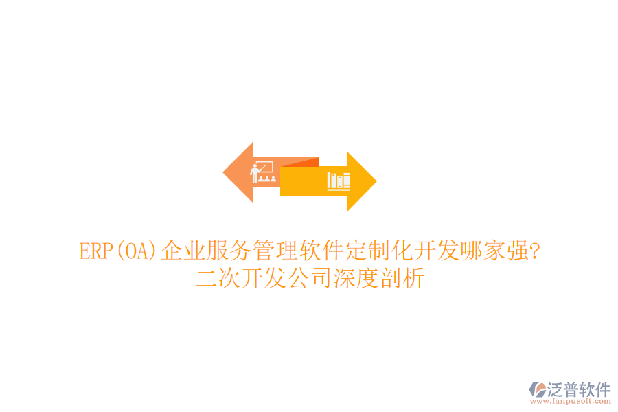 ERP(OA)企業(yè)服務(wù)管理軟件定制化開發(fā)哪家強?二次開發(fā)公司深度剖析