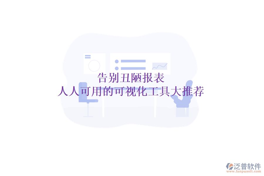 告別丑陋報表：人人可用的可視化工具大推薦