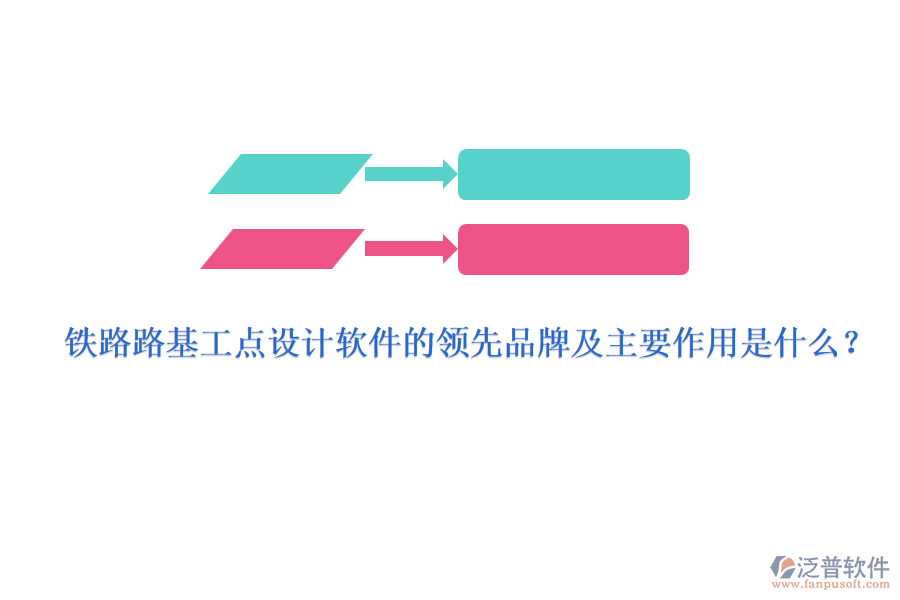 鐵路路基工點設計軟件的領先品牌及主要作用是什么？