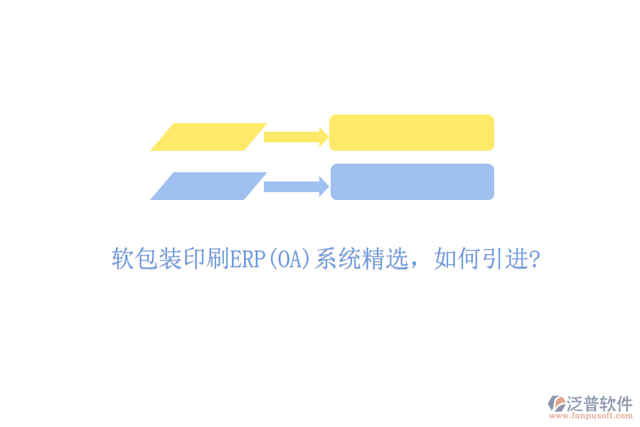 軟包裝印刷ERP(OA)系統(tǒng)精選，如何引進?