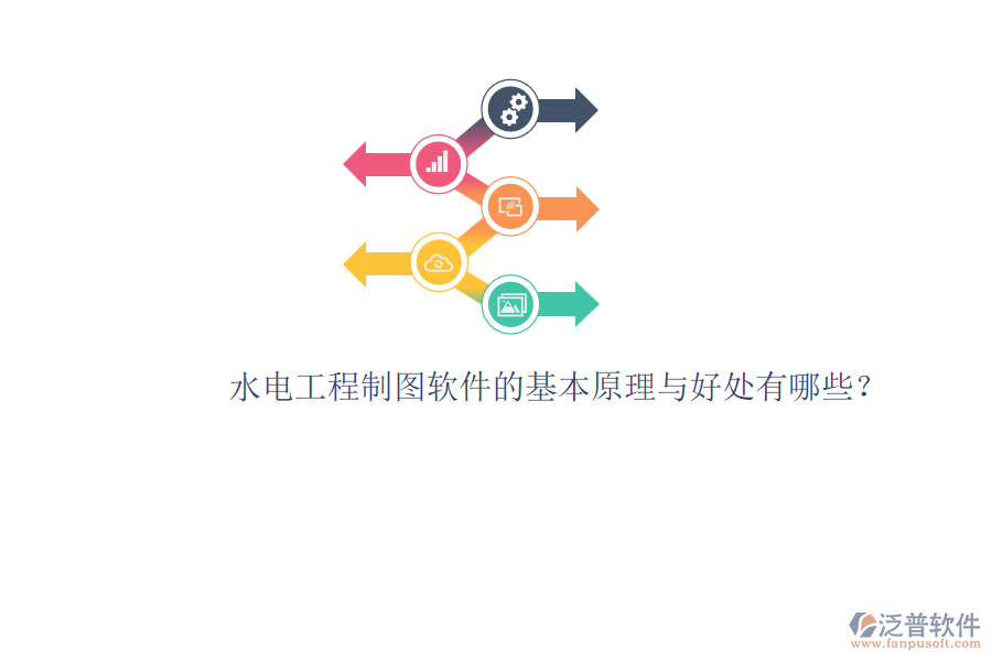 水電工程制圖軟件的基本原理與好處有哪些？