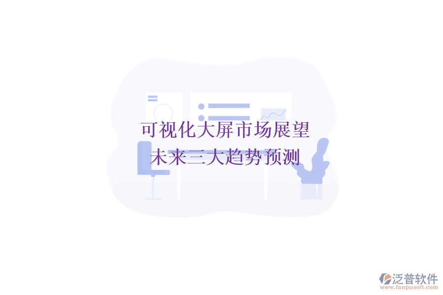 可視化大屏市場展望：未來三大趨勢預測
