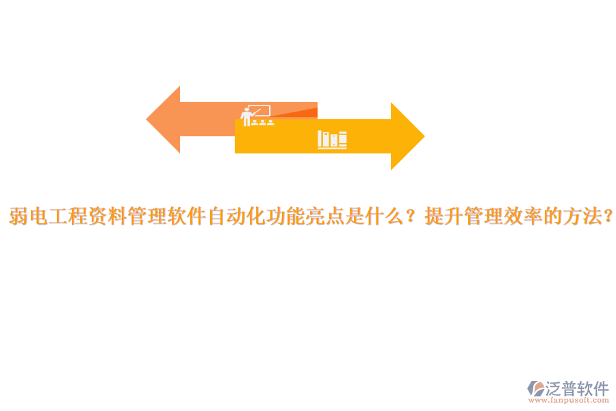 弱電工程資料管理軟件自動(dòng)化功能亮點(diǎn)是什么？提升管理效率的方法？