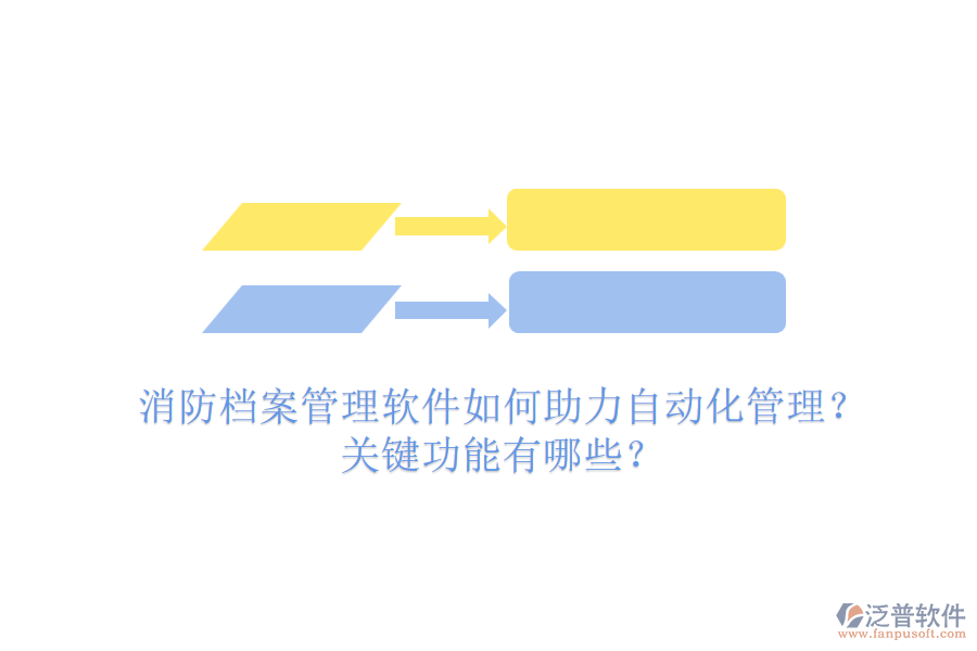 消防檔案管理軟件如何助力自動化管理？關鍵功能有哪些？