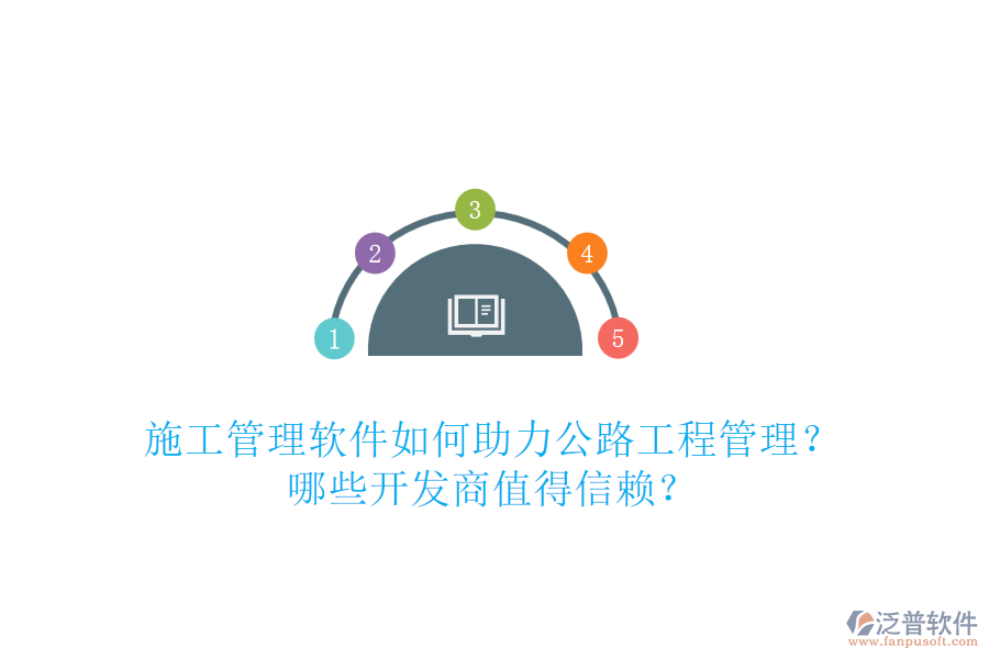 施工管理軟件如何助力公路工程管理？哪些開發(fā)商值得信賴？