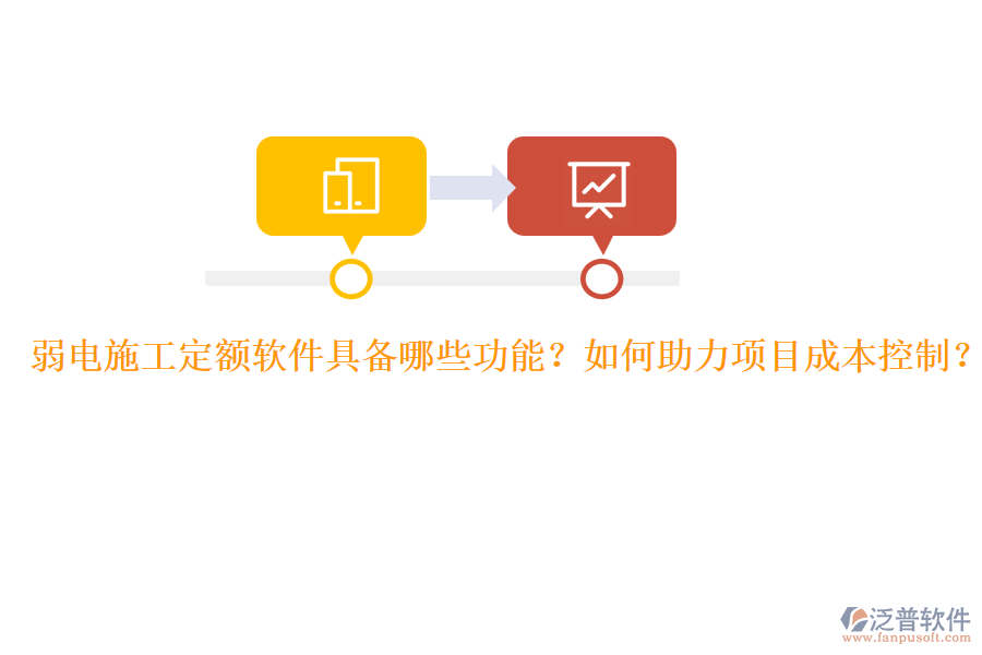 弱電施工定額軟件具備哪些功能？如何助力項目成本控制？