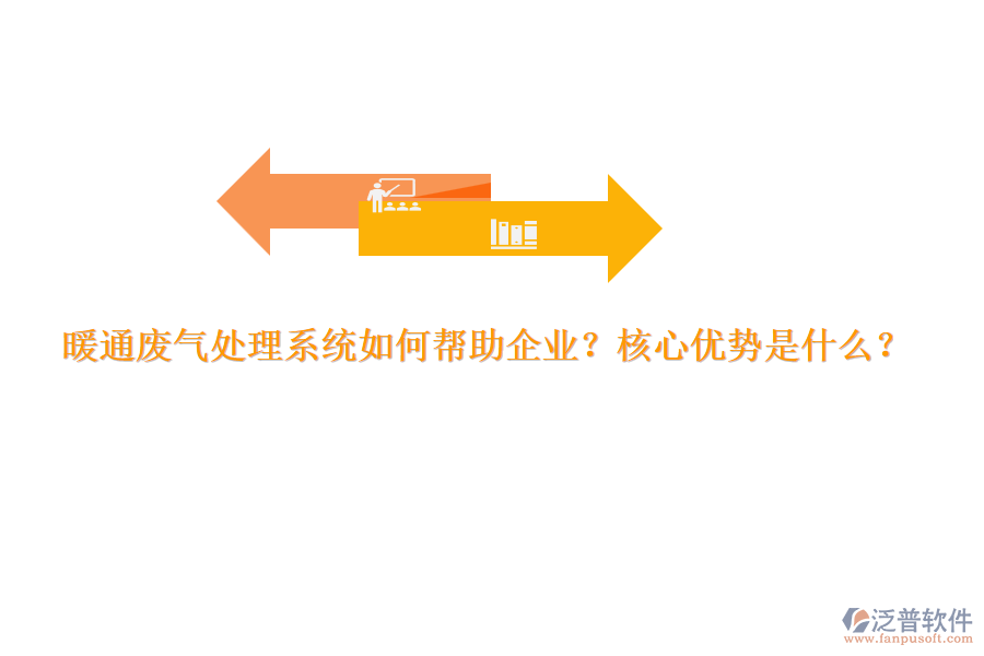 暖通廢氣處理系統(tǒng)如何幫助企業(yè)？核心優(yōu)勢(shì)是什么？