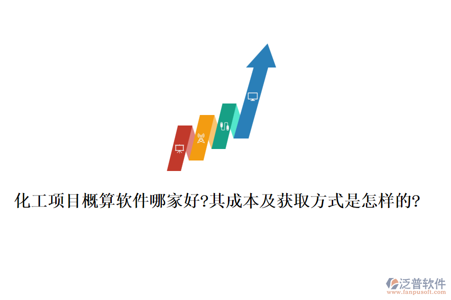 化工項(xiàng)目概算軟件哪家好?其成本及獲取方式是怎樣的?