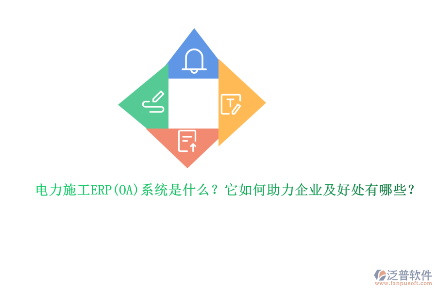 電力施工ERP系統(tǒng)是什么？它如何助力企業(yè)及好處有哪些？