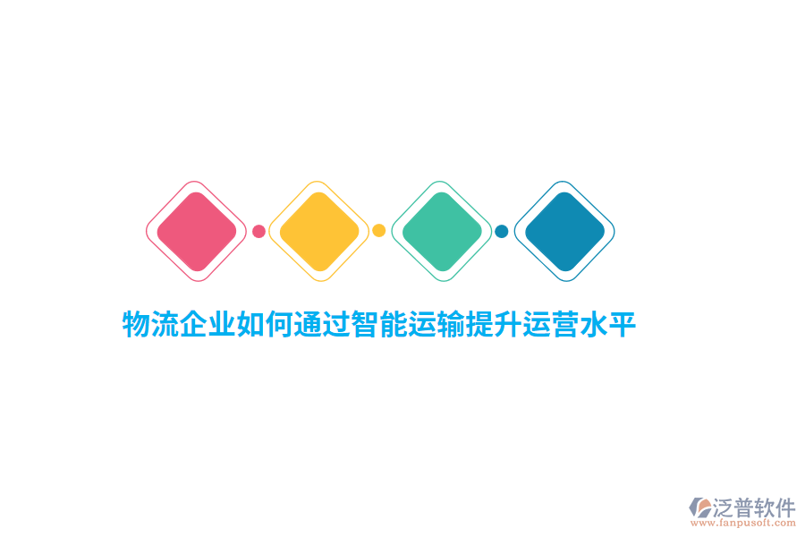 物流企業(yè)如何通過智能運輸提升運營水平？