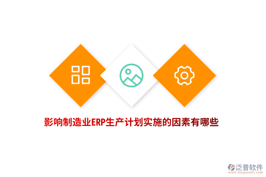 影響制造業(yè)ERP生產(chǎn)計(jì)劃實(shí)施的因素有哪些？