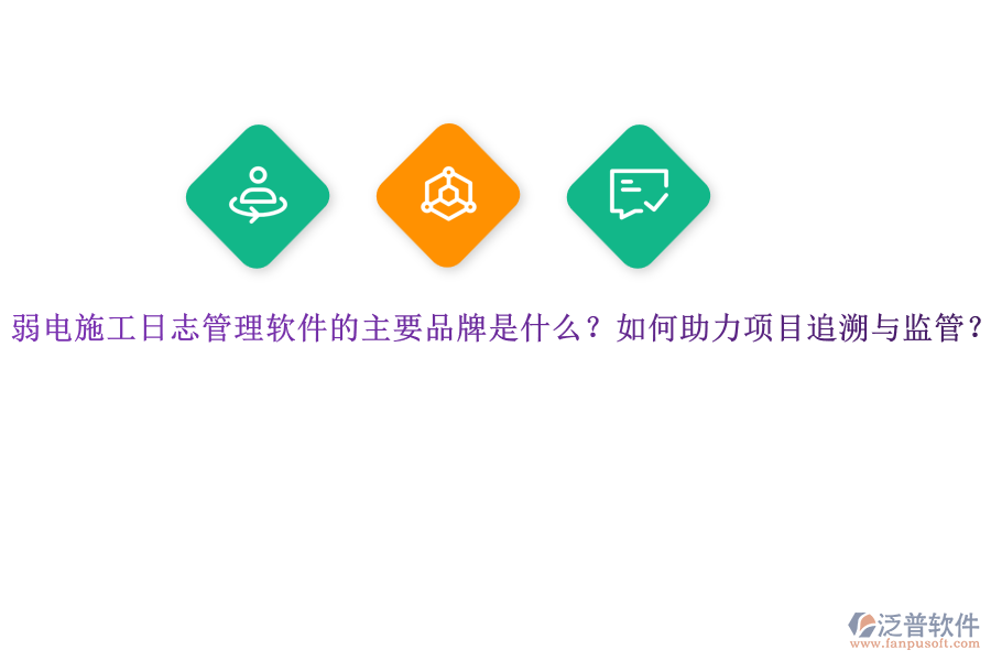 弱電施工日志管理軟件的主要品牌是什么？如何助力項(xiàng)目追溯與監(jiān)管？