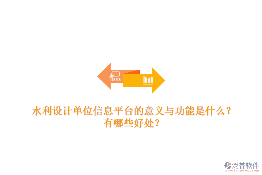 水利設計單位信息平臺的意義與功能是什么？有哪些好處？