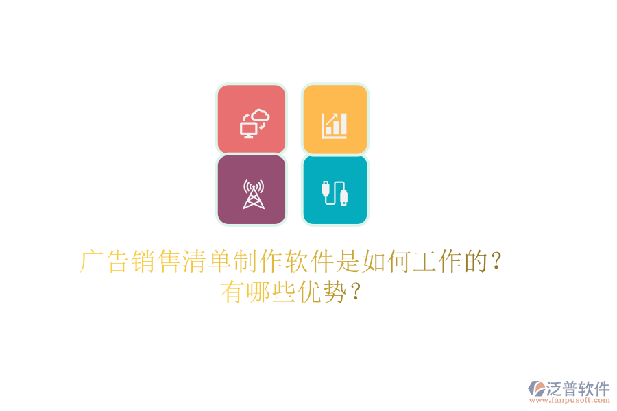 廣告銷(xiāo)售清單制作軟件是如何工作的？有哪些優(yōu)勢(shì)？