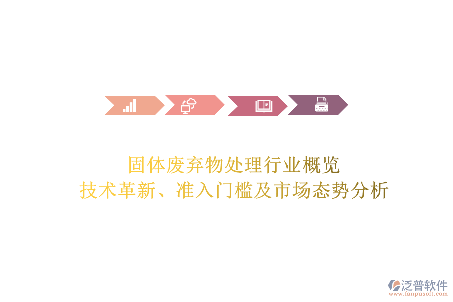 固體廢棄物處理行業(yè)概覽：技術(shù)革新、準(zhǔn)入門檻及市場態(tài)勢分析
