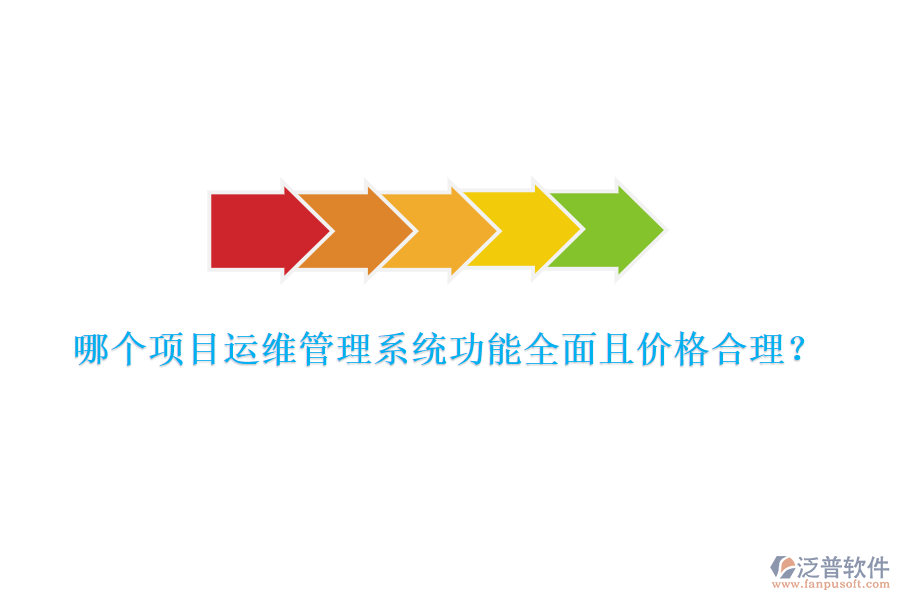 哪個項目運維管理系統(tǒng)功能全面且價格合理？