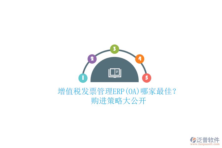 增值稅發(fā)票管理ERP(OA)哪家最佳？.png