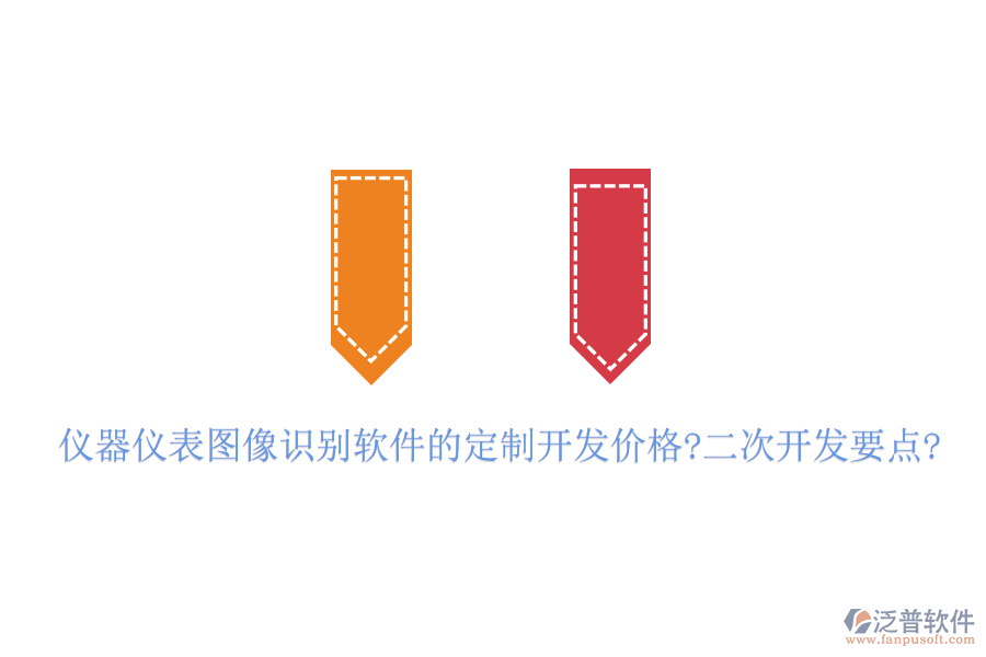 儀器儀表圖像識(shí)別軟件的定制開發(fā)價(jià)格?<a href=http://52tianma.cn/Implementation/kaifa/ target=_blank class=infotextkey>二次開發(fā)</a>要點(diǎn)?