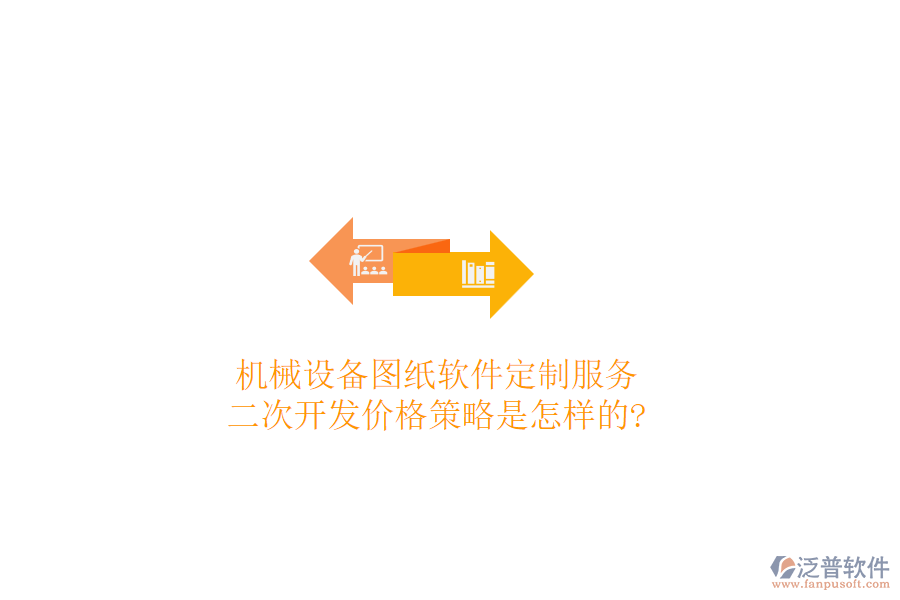 機(jī)械設(shè)備圖紙軟件定制服務(wù)，<a href=http://52tianma.cn/Implementation/kaifa/ target=_blank class=infotextkey>二次開(kāi)發(fā)</a>價(jià)格策略是怎樣的?