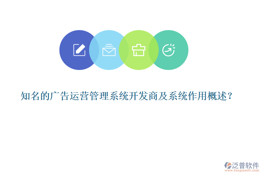 知名的廣告運營管理系統(tǒng)開發(fā)商及系統(tǒng)作用概述？