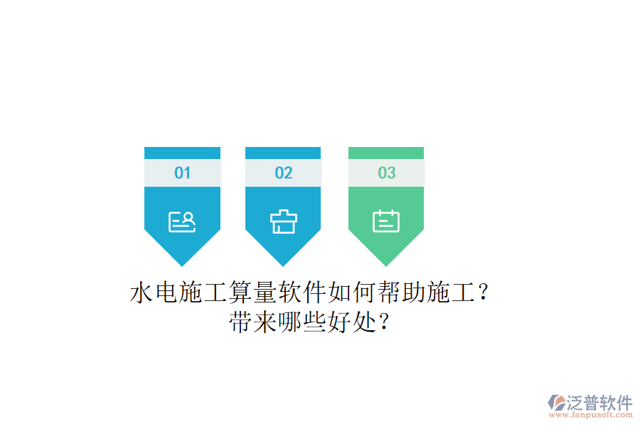 水電施工算量軟件如何幫助施工？帶來哪些好處？