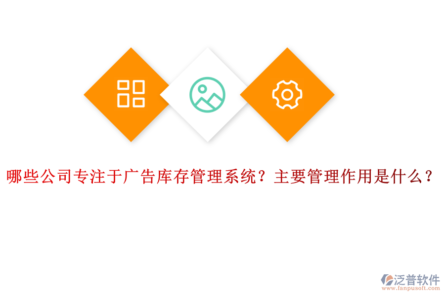 哪些公司專注于廣告庫存管理系統(tǒng)？主要管理作用是什么？