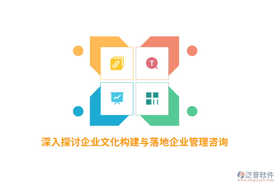 深入探討企業(yè)文化構(gòu)建與落地企業(yè)管理咨詢