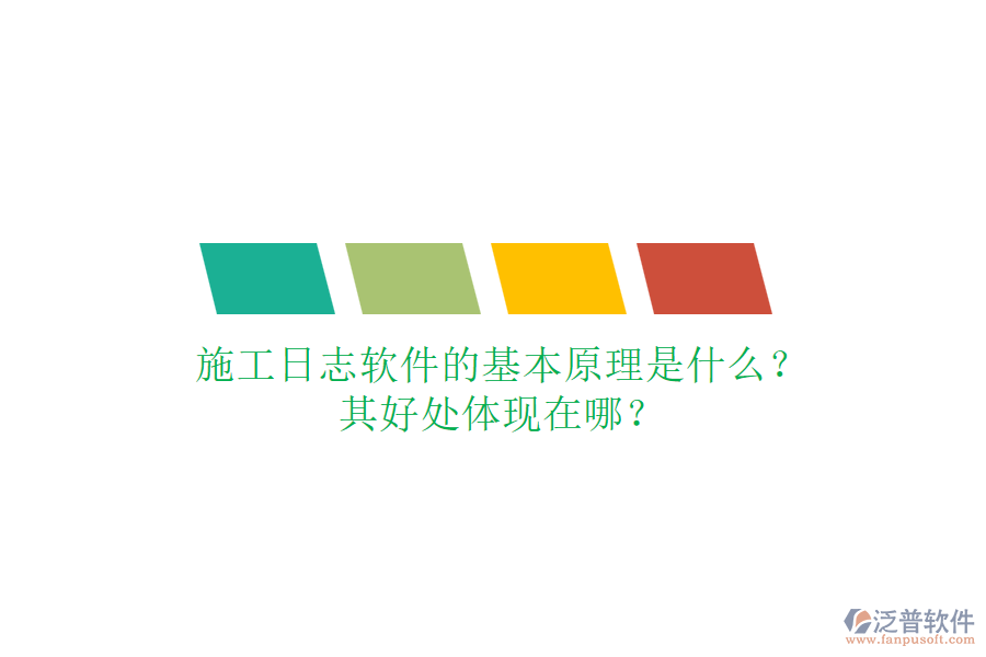 施工日志軟件的基本原理是什么？其好處體現(xiàn)在哪？