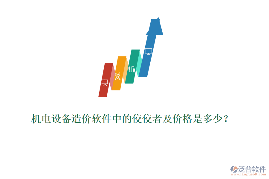 機電設備造價軟件中的佼佼者及價格是多少？