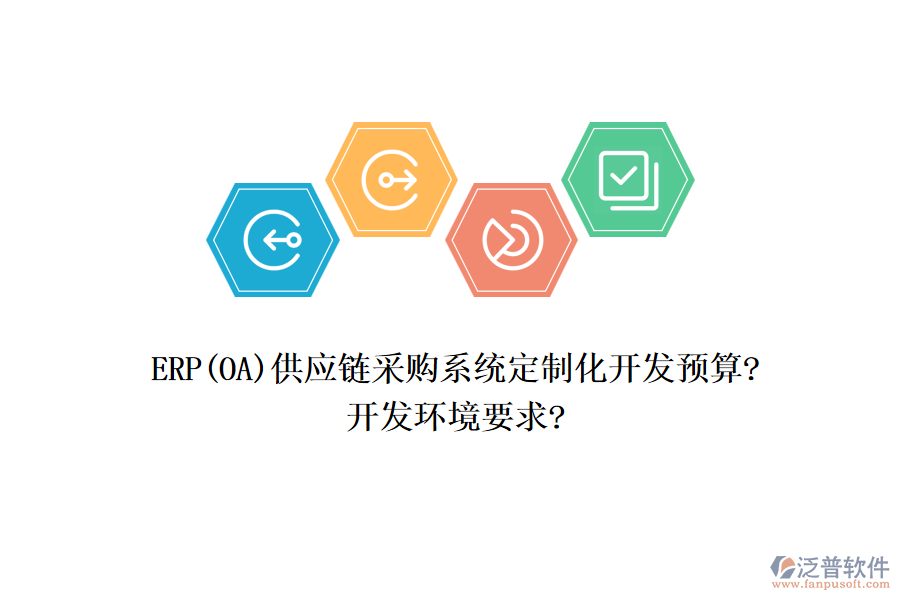 ERP(OA)供應(yīng)鏈采購(gòu)系統(tǒng)定制化開發(fā)預(yù)算?開發(fā)環(huán)境要求?