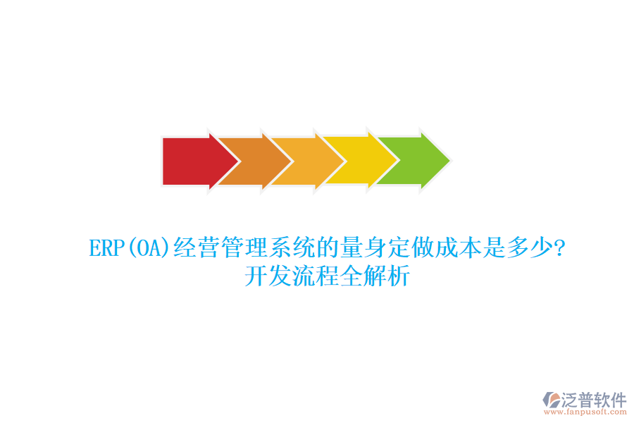 ERP(OA)經(jīng)營(yíng)管理系統(tǒng)的量身定做成本是多少?開發(fā)流程全解析