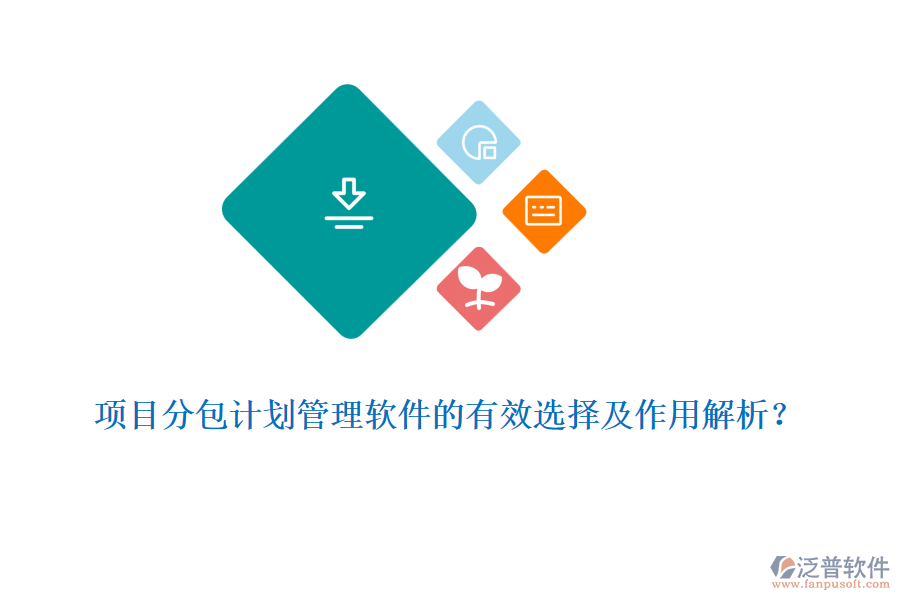 項目分包計劃管理軟件的有效選擇及作用解析？