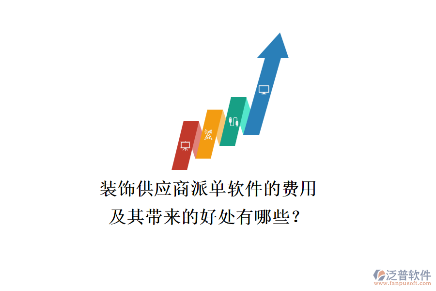 裝飾供應商派單軟件的費用及其帶來的好處有哪些？