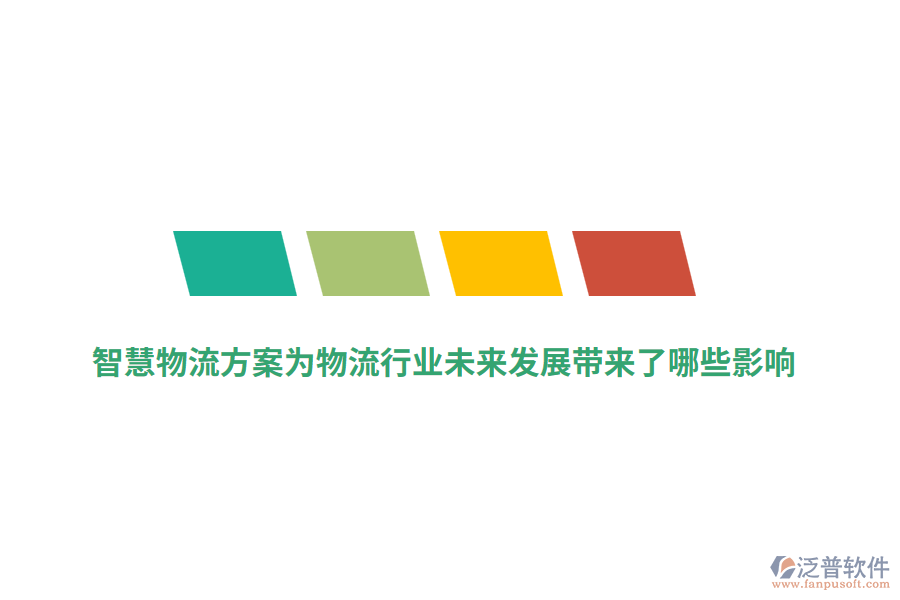 智慧物流方案為物流行業(yè)未來發(fā)展帶來了哪些影響？