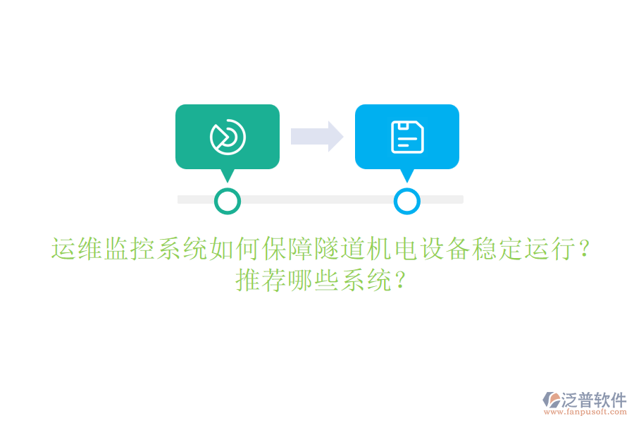 運維監(jiān)控系統(tǒng)如何保障隧道機電設(shè)備穩(wěn)定運行？推薦哪些系統(tǒng)？